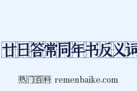 廿日答常同年书反义词是什么意思的图片